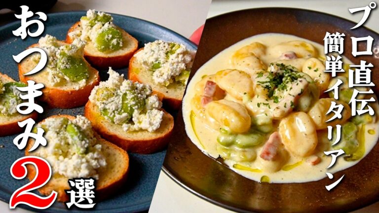 【そら豆レシピ】元ホテル料理人が教える！ワインに合う簡単イタリアンおつまみ2品の作り方【ガンガンの料理塾】