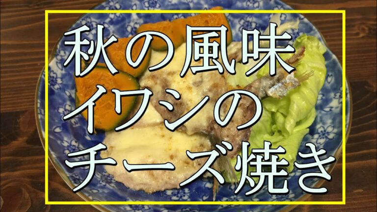 【チーズ焼き】イワシをチーズで焼いてみた！