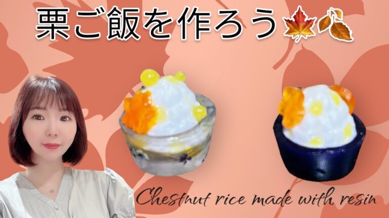 【UVレジン】秋の味覚！栗ご飯をつくろう！