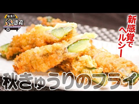 食遺産File.80「秋きゅうりのフライ」＠大阪府河内長野市