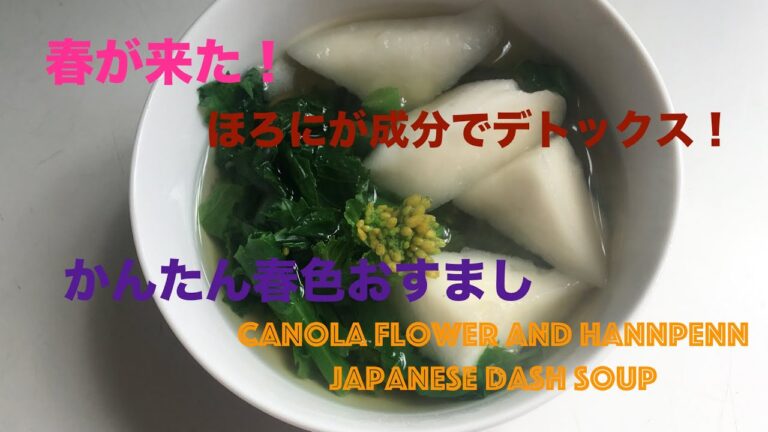 【汁飲道】018.菜の花とはんぺんの春色おすまし