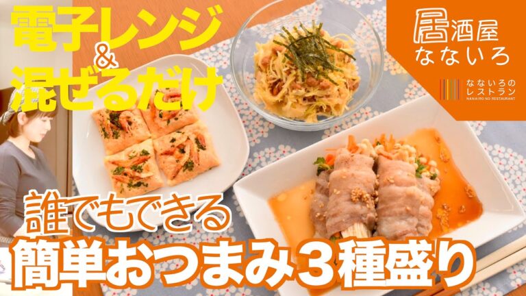 【レンチンだけの簡単おつまみ】桜えびのチーズせんべい・納豆＆明太子サラダ・野菜の肉巻き蒸し