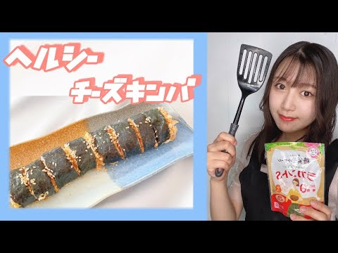 #韓国料理 ダイエット中でもokチーズキンパ🥰