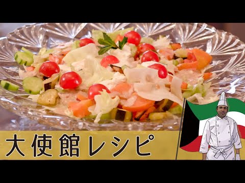 【クウェート編】ザクロシロップとヨーグルトで作るドレッシング「グリルサラダ」｜Kuwait