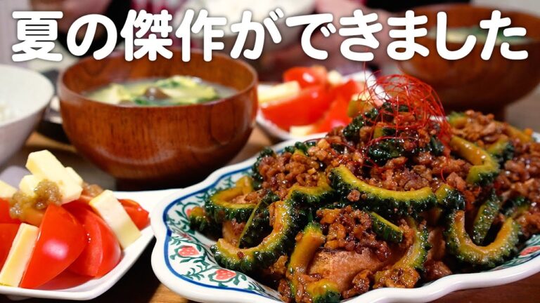 夏野菜の傑作が作れたと喜ぶ30代夫婦のリアルな晩ごはん｜自炊記録【麻婆ゴーヤー】【トマトとチーズの柚子胡椒】