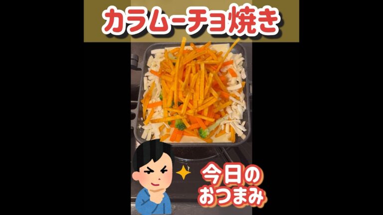 人参カラムーチョのチーズ焼き！#shorts