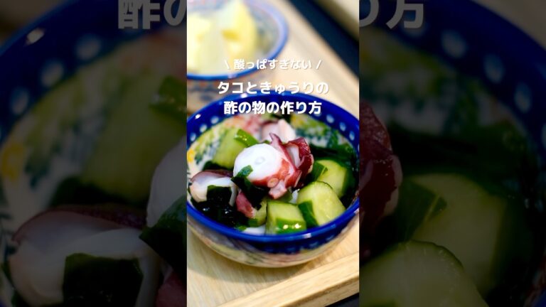 酸っぱすぎない！タコときゅうりの酢の物の作り方🐙【詳細レシピは本文へ】