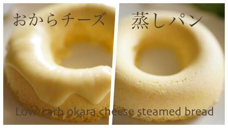 【ダイエット】おからチーズ蒸しパン Low Carb　[Diet] Okara cheese steamed bread　糖質制限