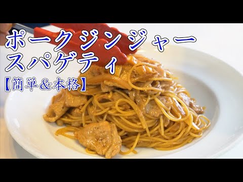 プロが教える【ポークジンジャースパゲティ】　COCOCORO×Ropia