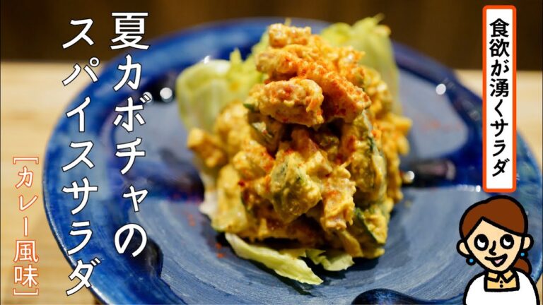 ［カボチャ×カレー粉の相性が良すぎ。］食欲が湧く、夏カボチャのスパイスサラダ