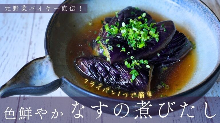 元野菜バイヤー直伝！色鮮やかで簡単なすの煮浸し｜揚げずにフライパンひとつ