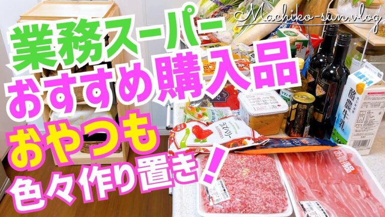 【業務スーパー】おすすめ激安購入品で超簡単スイーツ作り置き｜冷凍食品でランチ｜野菜の副菜・お肉の下味冷凍