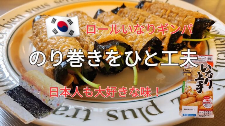 [簡単レシピ]ロールいなり巻き寿司。