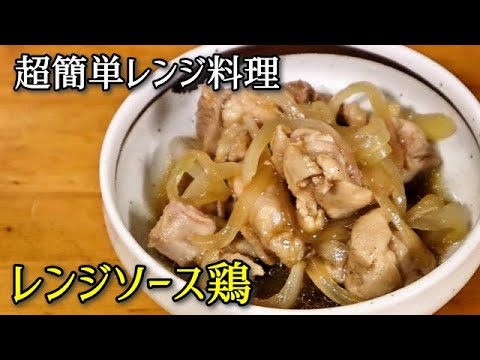 【超簡単レンジ料理】調味料はソースと砂糖だけ！レンジソース鶏