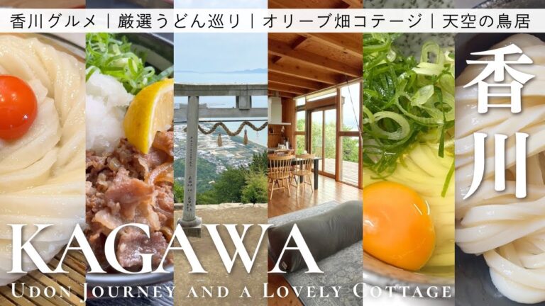 こんな香川旅もいいね！厳選うどん巡りとオリーブ畑コテージ｜1泊2日｜天空の鳥居,スイーツ,お土産,グルメ,道の駅,田舎そば,vlog