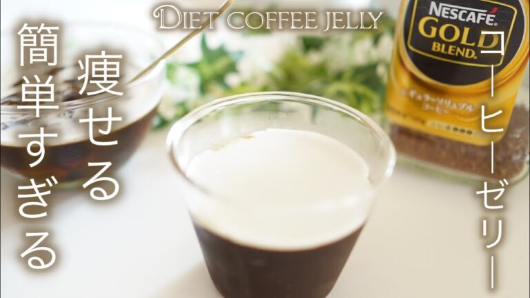 【ダイエット】 Low Carb 簡単すぎるコーヒーゼリー　Diet coffee jelly