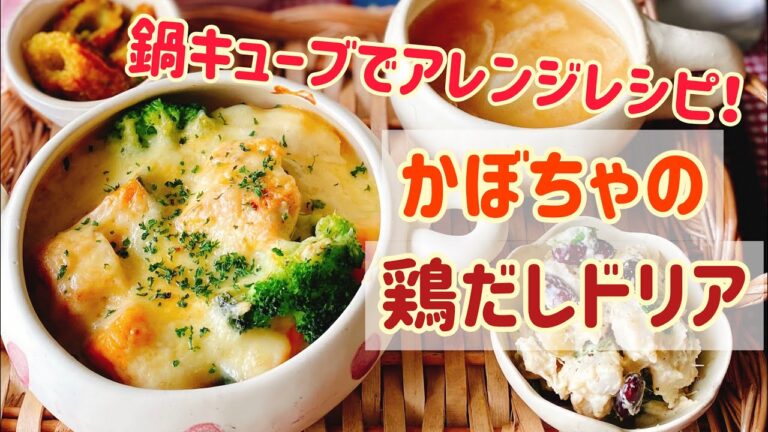 【鍋キューブでアレンジレシピ】かぼちゃの鶏だしドリア♡他3品