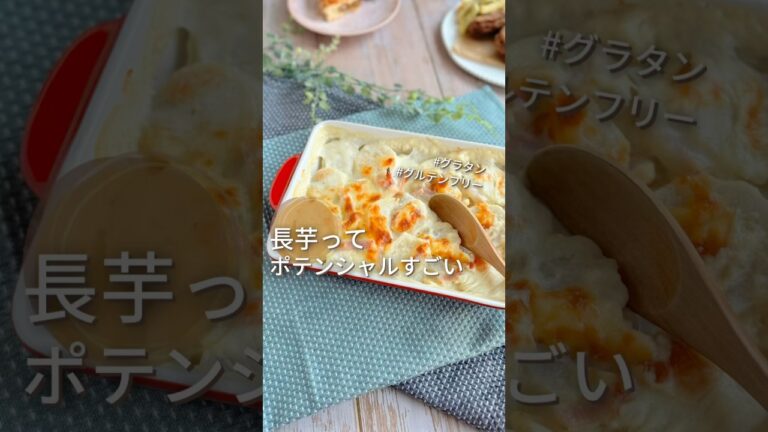 小麦粉なし！バターなし！なのに濃厚…【長いもグラタン】　#給食調理員 #グルテンフリー　#低糖質