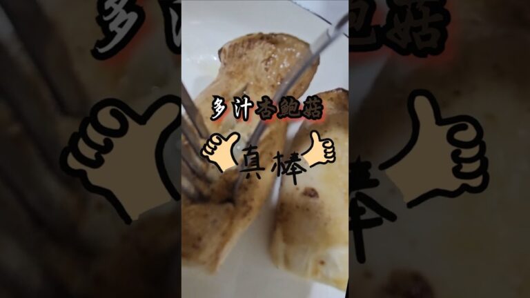 【平底郭食旅記】氣炸烤箱版-簡單又多汁的杏鮑菇/0失敗食譜/懶人料理/交給專業