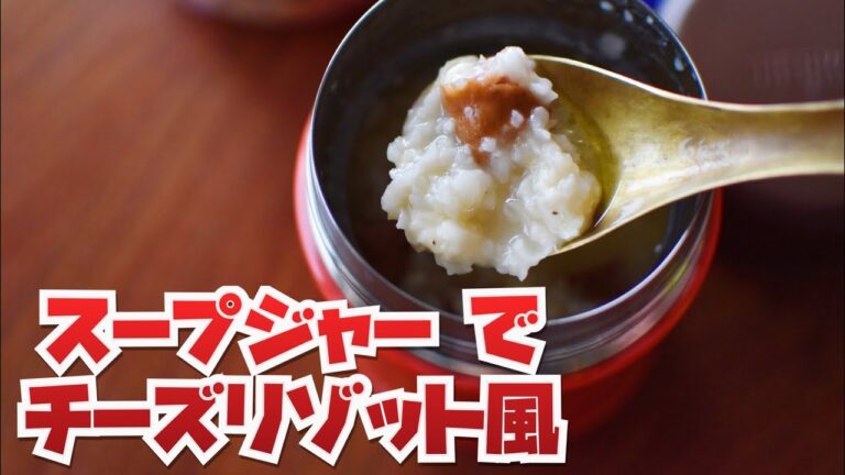 スープジャーでチーズリゾット風！放置調理で簡単！お弁当にぴったり！