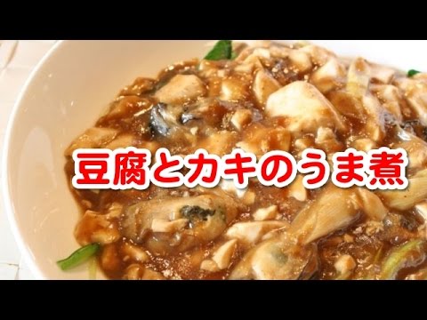 聞き流し料理レシピ　（簡単料理レシピ　☆　豆腐とカキのうま煮）