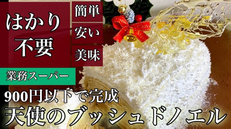 業務スーパー購入品で【驚愕の材料費８２８円！】はかり不要の簡単ケーキ！クリスマスにオススメ天使のブッシュドノエル👼
