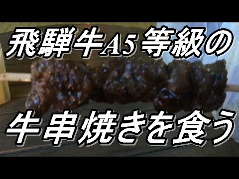 【馬喰一代】激ウマA5等級の飛騨牛の牛串焼きを食べてみた