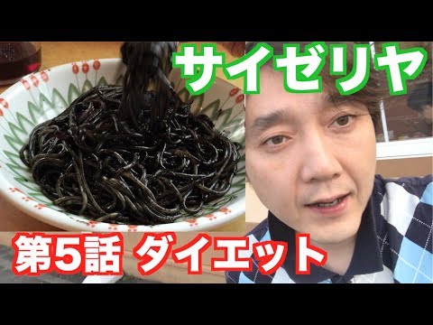 サイゼリヤ ダイエット 食事 サイゼリア メニュー 店舗数 イカスミパスタ おすすめ 糖質 5話