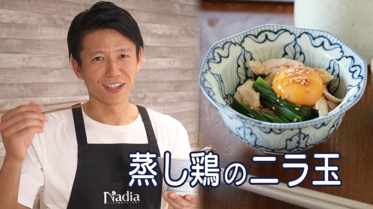 【レンジで10分以内に料理可能なおつまみ！】安定の味「蒸し鶏のニラ玉」をつくってみた！