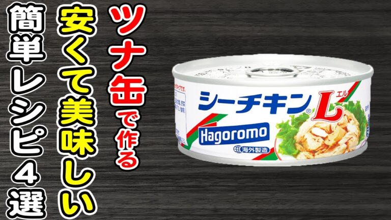 簡単ツナ缶レシピまとめ4選！安くて美味しい！ツナレシピ/作り置きおかず/ご飯に合うおかず