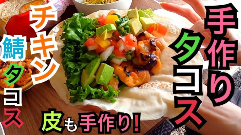 手作りトルティーヤのタコス！スパイシーチキンにさばタコス！今日はTacoパーティー！Fish & Spicy Chicken Tacos!