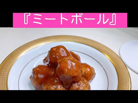 【私の母が作る『ミートボール（肉だんご）』簡単レシピ】