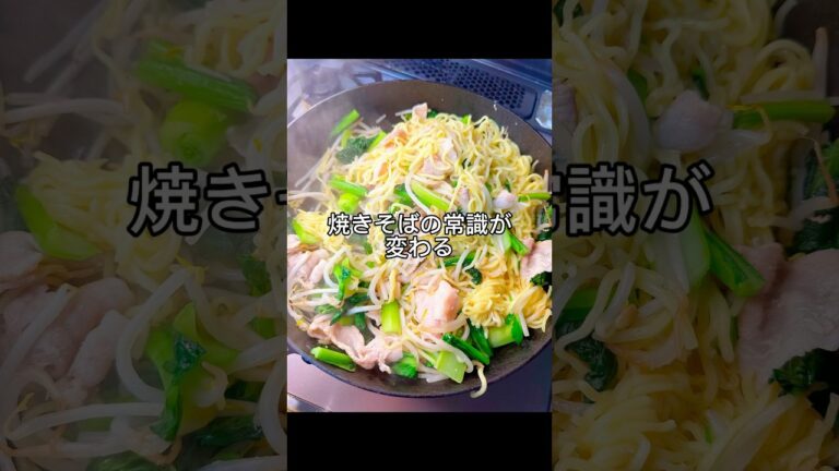 焼きそばの常識変わる小松菜焼きそば