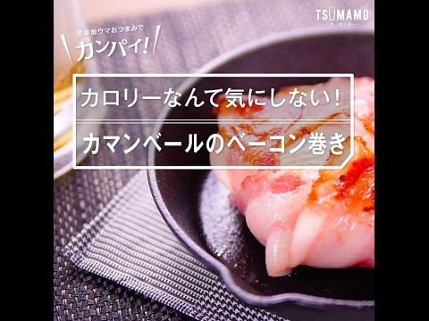 【簡単おつまみ】カマンベールのベーコン巻きのレシピ