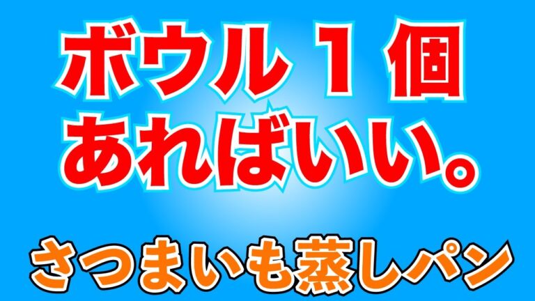 愛犬といっしょに作って食べる「さつまいも蒸しパン」
