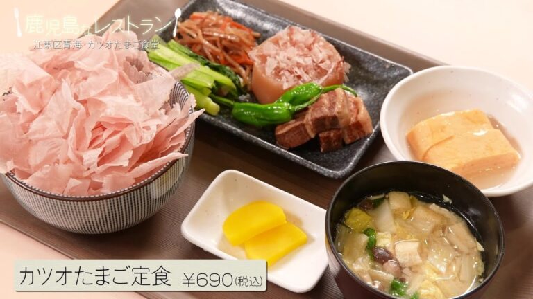 鰹節たっぷりのカツオたまご定食／鹿児島なレストラン #18『カツオたまご食堂（江東区青海）』