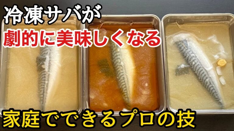 【冷凍鯖がふっくら焼ける】魔法の美味しくなる液の作り方
