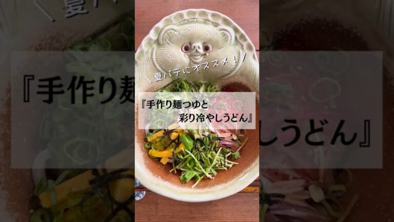 ＼夏バテにオススメNo.1／『手作り麺つゆと彩り冷やしうどん』【調理時間約15分！】 #作り置きレシピ #料理初心者 #作り置き料理 #時短料理