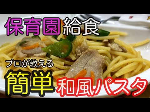【保育園給食】誰でも簡単和風パスタレシピを大公開 チャチャット作れる ＃離乳食＃幼児食＃おやつ