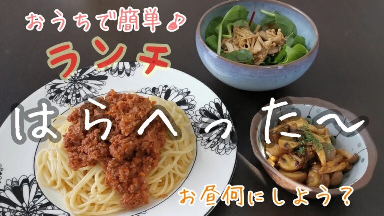 【簡単おうちでランチ】〜ミートソーススパゲティ、きのこのピリ辛ソテー〜