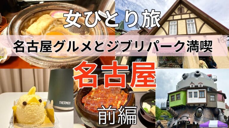 【女ひとり旅】ジブリパークと名古屋グルメを自由気ままに満喫してきた！前編【愛知】
