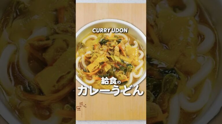 給食の「カレーうどん」 #給食 #レシピ #あおいの給食室