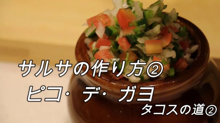 サルサ作り方②　タコスへの道