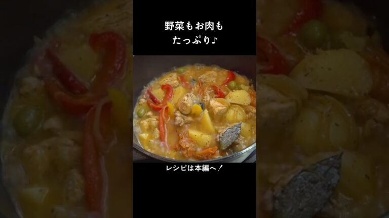 ビールにも、ワインにも、ご飯にも合う！「鶏とパプリカとオリーブの煮込み」#shorts