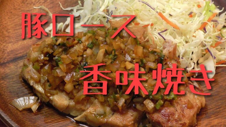 豚ロースの香味焼き！！