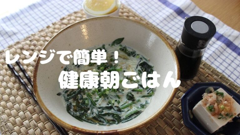 レンジで簡単！豆乳春雨スープの健康朝ごはん