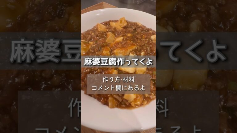 【麻婆豆腐】赤味噌を入れるのがミソだよぉぉん！！#shorts #レシピ動画 #麻婆豆腐
