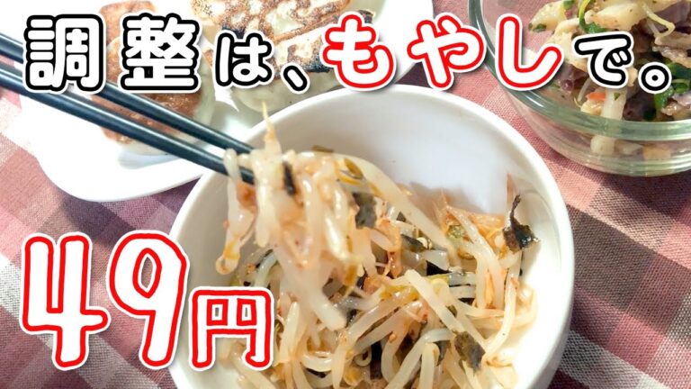 【節約レシピ】デパ地下のお惣菜を買いすぎた日…もやしで調整するしかない！さらに時短も実現化(笑)今日の副菜【晩ごはん】