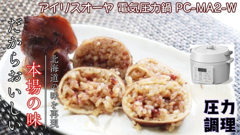 【いかめし編：アイリスオーヤマ電気圧力鍋】本場の味が待つだけ簡単！さらにおいしいとは・・・