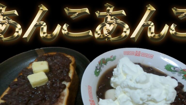 小倉トーストとクリームぜんざいとドラえもん【床クッキング】　#shorts